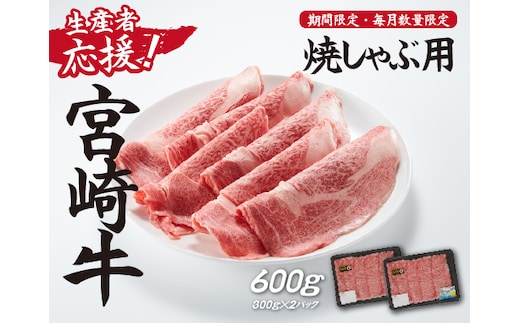 【生産者応援！】宮崎牛ロース焼きしゃぶ600g（300g×2P 宮崎牛 和牛 国産 牛肉 霜降り ロース スライス 冷凍 送料無料）