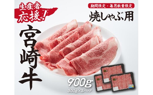 【生産者応援！】宮崎牛ロース焼きしゃぶ900g（300g×3P 宮崎牛 和牛 国産 牛肉 霜降り ロース スライス 冷凍 送料無料）