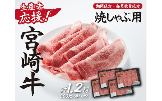 【生産者応援！】宮崎牛ロース焼きしゃぶ1.2kg（300g×4P 宮崎牛 和牛 国産 牛肉 霜降り ロース スライス 冷凍 送料無料）