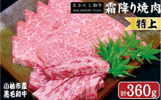 【生産者直送】なかにし和牛霜降り焼肉-特上-（産地直送 小林市産 国産 牛肉 和牛 霜降り 焼肉 送料無料）