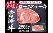 【生産者応援！】宮崎牛ロースステーキ250g（ 宮崎牛 国産 牛肉 和牛 霜降り ステーキ ロース 冷凍 送料無料）