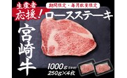 【生産者応援！】宮崎牛ロースステーキ1kg（250g×4枚 宮崎牛 和牛 国産 牛肉  霜降り ステーキ ロース 冷凍 送料無料）