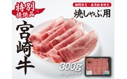 【生産者応援！】宮崎牛ロース焼きしゃぶ300g（宮崎牛 和牛 国産 牛肉  霜降り スライス ロース 冷凍 送料無料）