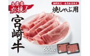 【生産者応援！】宮崎牛ロース焼きしゃぶ600g（300g×2P 宮崎牛 和牛 国産 牛肉  霜降り ロース スライス 冷凍 送料無料）