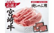 【生産者応援！】宮崎牛ロース焼きしゃぶ900g（300g×3P 宮崎牛 和牛 国産 牛肉  霜降り ロース スライス 冷凍 送料無料）