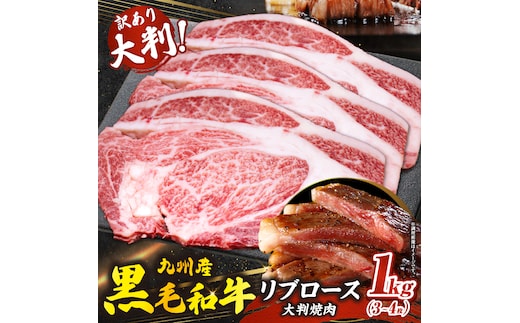【訳あり増量！】九州産和牛ロース大判焼肉1kg（国産 牛肉 黒毛和牛 焼肉 BBQ 訳あり 真空パック 冷凍）