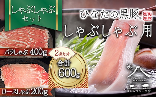 【料理王国100選に選出!!]】ひなたの黒豚 しゃぶしゃぶセット 600g（豚肉 黒豚 豚 バラ 豚バラ ロース しゃぶしゃぶ用 鍋 小分け）