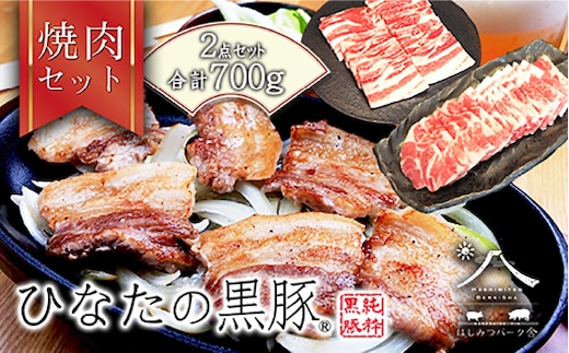 【料理王国百選 選出！】ひなたの黒豚焼肉セット 700g（豚肉 黒豚 豚 豚バラ バラ ロース 焼肉 小分け）