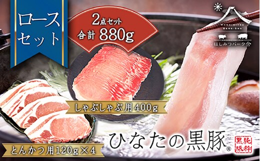 【料理王国百選 選出！】ひなたの黒豚 本ロース詰め合わせ 880g（豚肉 黒豚 豚 しゃぶしゃぶ用 しゃぶしゃぶ とんかつ用 ロース 小分け）