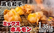 【食べログ百名店提供】黒毛和牛 ミックスホルモン 450g×3P（牛肉 黒毛和牛 和牛 ホルモン 焼肉 BBQ 人気）