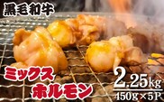 【食べログ百名店提供】黒毛和牛ミックスホルモン 450g×5P（牛肉 黒毛和牛 和牛 ホルモン 焼肉 BBQ 人気）