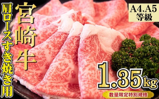 【特別規格】A4等級以上 宮崎牛 肩ロースすき焼き 1.35kg（牛肉 黒毛和牛 宮崎牛 お肉 ロース すき焼き用 赤身 霜降り 人気）