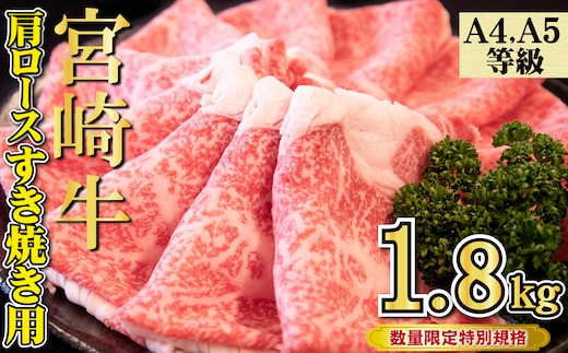 【特別規格】A4等級以上 宮崎牛 肩ロースすき焼き 1.8kg（牛肉 黒毛和牛 宮崎牛 お肉 ロース すき焼き用 赤身 霜降り 人気）