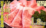 【特別規格】A4等級以上 宮崎牛 肩ロースすき焼き 1.8kg（牛肉 黒毛和牛 宮崎牛 お肉 ロース すき焼き用 赤身 霜降り 人気）