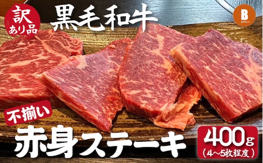 【黒毛和牛専門店直送】小林市産黒毛和牛不揃い赤身ステーキ 4～5枚程度（訳あり 不揃い 国産 牛肉 和牛 ステーキ 赤身）
