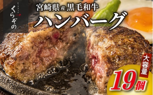 【食べログ百名店】黒毛和牛専門店の宮崎県産黒毛和牛100% 贅沢ハンバーグ 19個 （牛肉 訳あり 惣菜 ハンバーグ 個包装 小分け 冷凍 人気）