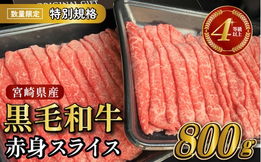 【生産者応援特別規格】4等級以上 黒毛和牛赤身スライス 800g（生産者応援 国産 牛 牛肉 赤身 スライス モモ すき焼き用 しゃぶしゃぶ用 小分け）