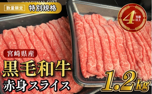【生産者応援特別規格】4等級以上 黒毛和牛赤身スライス 1.2kg（生産者応援 国産 牛 牛肉 赤身 スライス モモ すき焼き用 しゃぶしゃぶ用 小分け）
