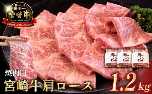 【数量限定】A4等級以上 宮崎牛肩ロース焼肉用 1.2kg（牛肉 黒毛和牛 和牛 ロース A4 A5 焼肉 赤身 霜降り 限定）