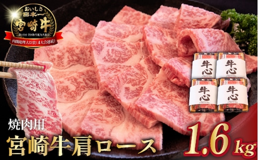 【数量限定】A4等級以上 宮崎牛肩ロース焼肉用 1.6kg（牛肉 黒毛和牛 和牛 ロース A4 A5 焼肉 赤身 霜降り 限定）