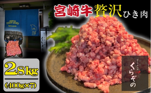【A4等級以上】ブランド和牛 宮崎牛 贅沢ひき肉（中挽き）2.8kg（牛肉 国産牛 ひき肉 ミンチ ハンバーグ 限定）