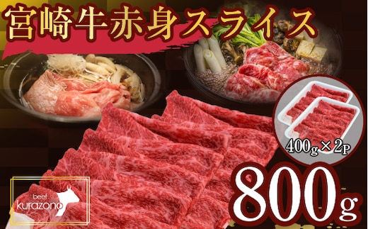 【数量限定受付】食べログ百名店・倉薗牧場 宮崎牛 赤身スライス 800g（牛肉 黒毛和牛 宮崎牛 赤身 すき焼き しゃぶしゃぶ 限定）