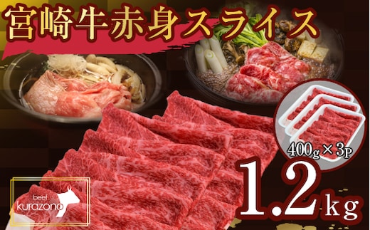 【数量限定受付】食べログ百名店・倉薗牧場 宮崎牛 赤身スライス 1.2kg（牛肉 黒毛和牛 宮崎牛 赤身 すき焼き しゃぶしゃぶ 限定）