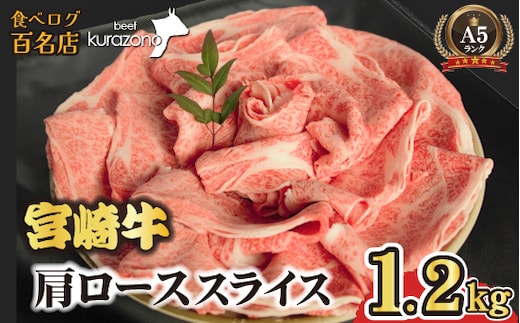 【数量限定受付】食べログ百名店・倉薗牧場 A5等級 宮崎牛 肩ローススライス 1.2kg（宮崎牛 牛肉 お肉 A5 国産 ロース スライス すき焼き 限定）