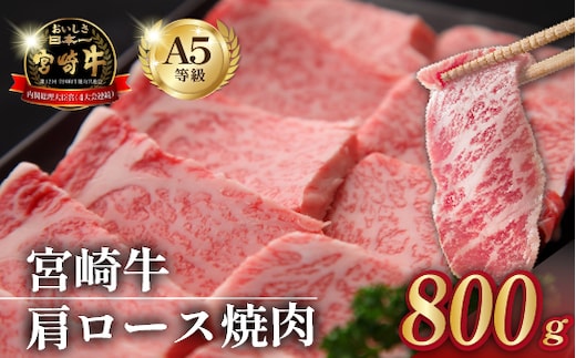 【数量限定受付】食べログ百名店・倉薗牧場 A5等級 宮崎牛 肩ロース焼肉 800g（宮崎牛 牛肉 黒毛和牛 お肉 A5 国産 ロース 焼肉 限定）
