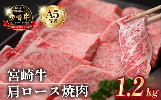 【数量限定受付】食べログ百名店・倉薗牧場 A5等級 宮崎牛 肩ロース焼肉 1.2kg（宮崎牛 牛肉 黒毛和牛 お肉 A5 国産 ロース 焼肉 限定）