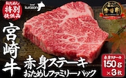 【A4等級以上】宮崎牛赤身ステーキ おためしファミリーパック 150g×3枚（内閣総理大臣賞4大会連続受賞 宮崎牛 牛肉 黒毛和牛 和牛 ステーキ A4 A5 赤身 モモ ブランド牛 お肉）