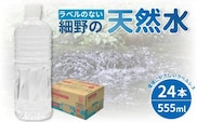 【年内発送】【ミネラルたっぷり天然水】ラベルのない細野の天然水 555ml×24本 1箱（国産 ナチュラルウォーター ミネラルウォーター ラベルレス 天然水 水 555ml 中硬水 シリカ 美容 人気 ペットボトル 霧島 宮崎 送料無料 長期保存）