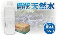 【年内発送】【ミネラルたっぷり天然水】ラベルのない細野の天然水 555ml×96本（4箱） 国産 ナチュラルウォーター ミネラルウォーター ラベルレス 天然水 水 555ml 中硬水 シリカ 美容 人気 ペットボトル 霧島 宮崎 送料無料 長期保存