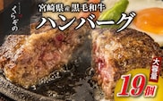 【12/22から寄附額改定】【食べログ百名店】黒毛和牛専門店の宮崎県産黒毛和牛100% 贅沢ハンバーグ 19個 （牛肉 訳あり 惣菜 ハンバーグ 個包装 小分け 冷凍 人気）