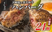 【12/22から寄附額改定】【食べログ百名店】黒毛和牛専門店の宮崎県産黒毛和牛100% 贅沢ハンバーグ 24個 （牛肉 訳あり 惣菜 ハンバーグ 個包装 小分け 冷凍 人気）
