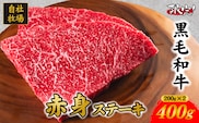 【自社牧場和牛】小林市産 黒毛和牛 赤身ステーキ 200g×2枚（牛肉 国産牛 黒毛和牛 和牛 赤身 ステーキ）