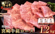 【10/1～寄附額改定】【数量限定】A4等級以上 宮崎牛肩ロース焼肉用 1.2kg（牛肉 黒毛和牛 和牛 ロース A4 A5 焼肉 赤身 霜降り 限定）