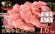 【10/1～寄附額改定】【数量限定】A4等級以上 宮崎牛肩ロース焼肉用 1.6kg（牛肉 黒毛和牛 和牛 ロース A4 A5 焼肉 赤身 霜降り 限定）
