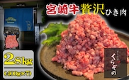 【A4等級以上】ブランド和牛 宮崎牛 贅沢ひき肉（中挽き）2.8kg（牛肉 国産牛 ひき肉 ミンチ ハンバーグ 限定）