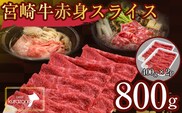 【数量限定受付】食べログ百名店・倉薗牧場 宮崎牛 赤身スライス 800g（牛肉 黒毛和牛 宮崎牛 赤身 すき焼き しゃぶしゃぶ 限定）