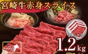【数量限定受付】食べログ百名店・倉薗牧場 宮崎牛 赤身スライス 1.2kg（牛肉 黒毛和牛 宮崎牛 赤身 すき焼き しゃぶしゃぶ 限定）