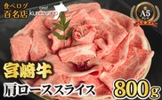 【数量限定受付】食べログ百名店・倉薗牧場 A5等級 宮崎牛 肩ローススライス 800g（宮崎牛 牛肉 お肉 A5 国産 ロース スライス すき焼き 限定）