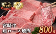 【数量限定受付】食べログ百名店・倉薗牧場 A5等級 宮崎牛 肩ロース焼肉 800g（宮崎牛 牛肉 黒毛和牛 お肉 A5 国産 ロース 焼肉 限定）