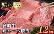 【数量限定受付】食べログ百名店・倉薗牧場 A5等級 宮崎牛 肩ロース焼肉 1.2kg（宮崎牛 牛肉 黒毛和牛 お肉 A5 国産 ロース 焼肉 限定）
