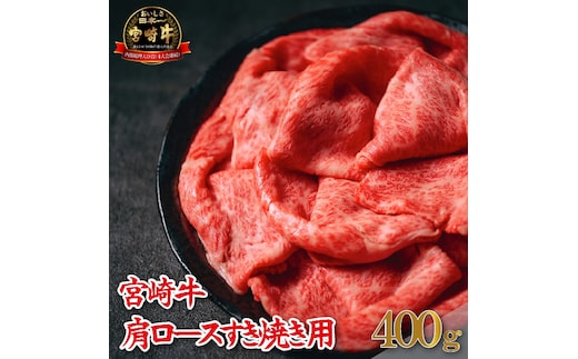 【A4等級以上】宮崎牛肩ロースすき焼き用 400g（牛肉 黒毛和牛 宮崎牛 ロース 赤身 霜降り すき焼き）