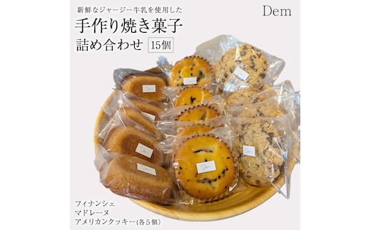素材にこだわる 手作り焼き菓子 詰め合わせ 計15個 （ スイーツ 焼き菓子 フィナンシェ マドレーヌ クッキー チョコクッキー 詰め合わせ ）