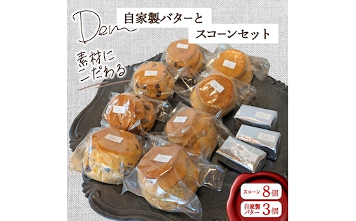 【自家牧場ジャージー牛乳】自家製バターとスコーンセット（ スコーン 自家製バター 新鮮 ジャージー牛乳 手作り バター 焼き菓子 セット）