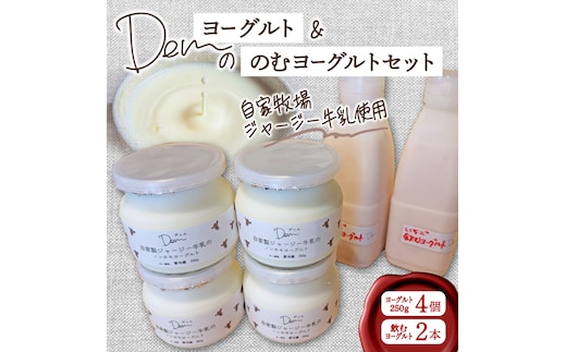 【自家牧場ジャージー牛乳使用】Demのヨーグルト＆のむヨーグルトセット（ ヨーグルト 飲むヨーグルト ジャージー牛乳 濃厚 新鮮 手作り）