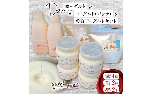 【自家牧場ジャージー牛乳使用】Demのヨーグルト＆パウチ＆のむヨーグルトセット（ ヨーグルト 飲むヨーグルト ジャージー牛乳 濃厚 新鮮 手作り）