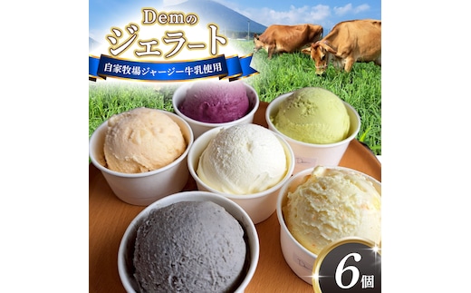 【自家牧場ジャージー牛乳使用】Demのジェラートカップ6個セット （ スイーツ アイス ジェラート ジャージー牛乳 ジャージー 詰め合わせ ）